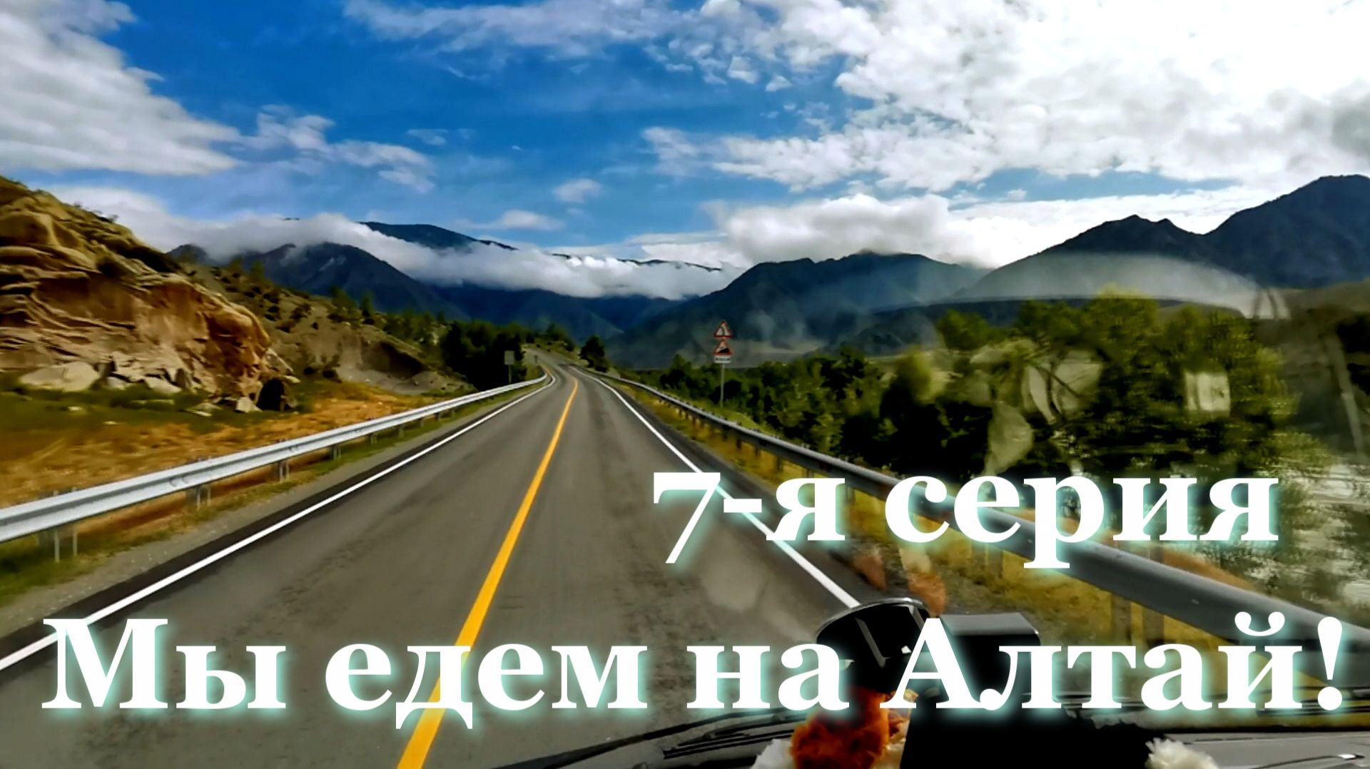 Алтай - насладись миром приключений с нами.