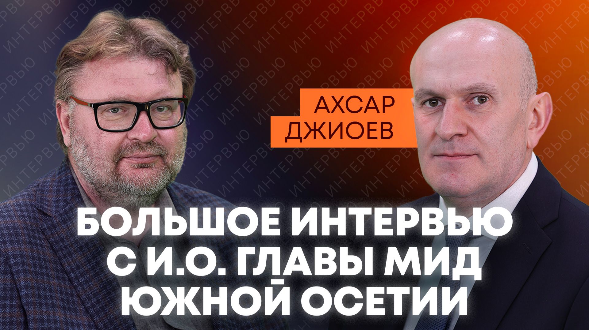 Джиоев о переговорах с Лавровым, совместных проектах c Россией и помощи бойцам СВО из Южной Осетии