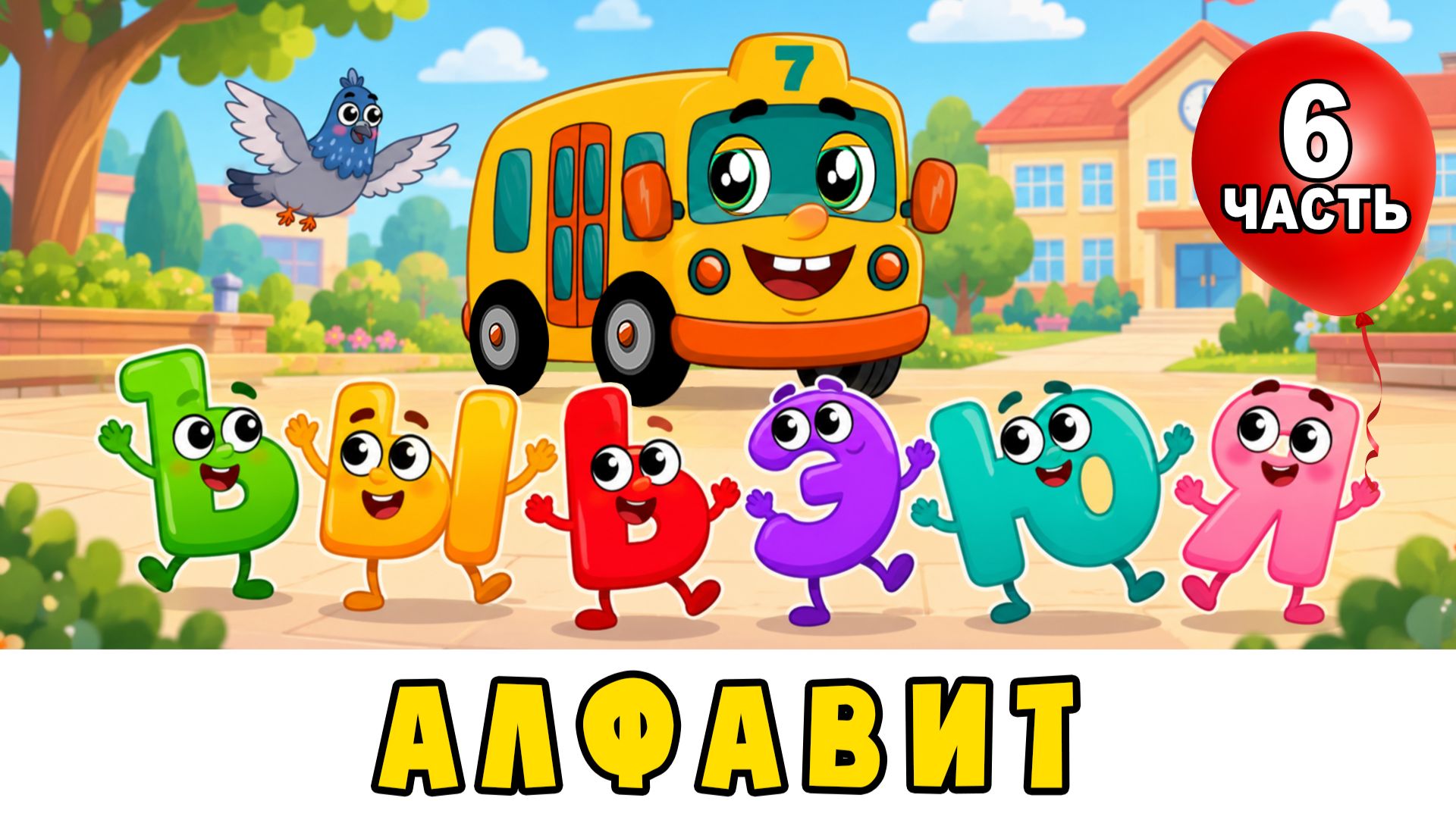 АЛФАВИТ для малышей (6 часть) Азбука ЪЫЬЭЮЯ 📚 Автобус Борис 🚌 Развивающий мультик для детей