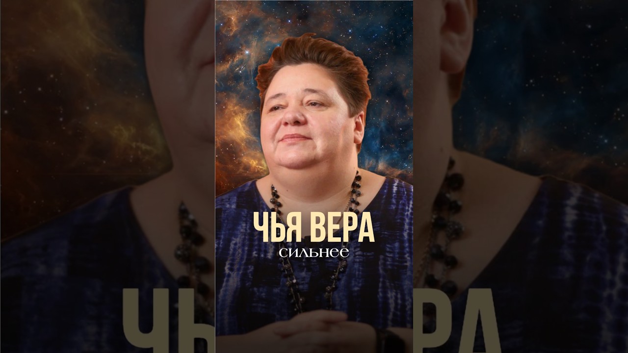 ЧЬЯ ВЕРА СИЛЬНЕЕ #иринакассиопея #контактер #инопланетяне #наука