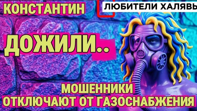 🎉 КОНСТАНТИН. МОШЕННИКИ МОЧАТ КОРКИ 😂| ТЕЛЕФОННЫЕ МОШЕННИКИ