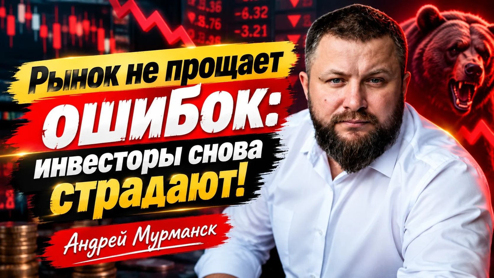 Рынок не прощает ошибок: инвесторы снова страдают!  Андрей Мурманск