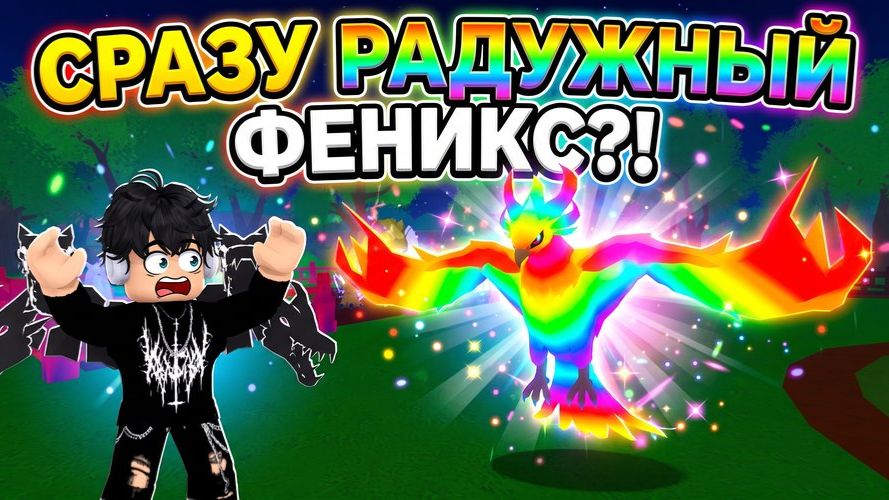ТОЛЬКО НАЧАЛ И СРАЗУ ПОЛУЧИЛ РАДУЖНОГО ФЕНИКСА! Roblox Ride a Pet