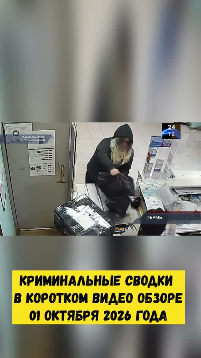 Криминальные сводки в коротком видео обзоре