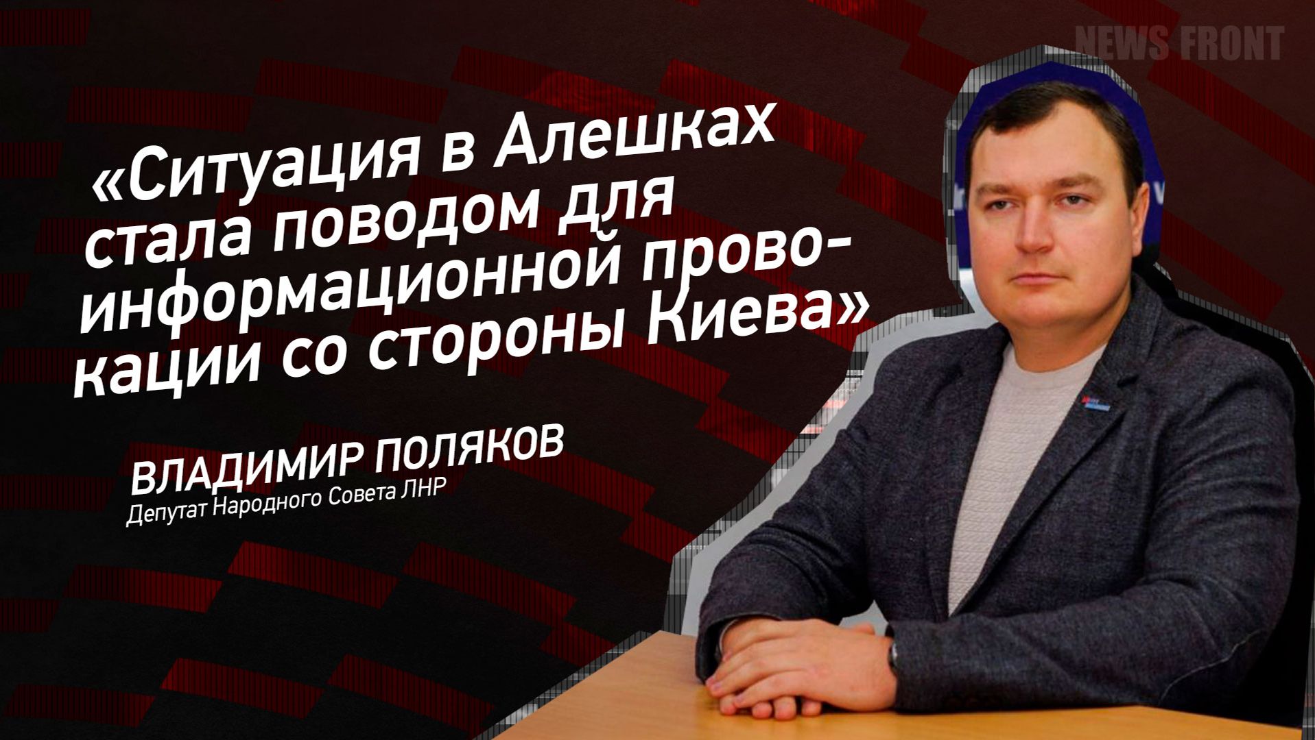 "Ситуация в Алешках стала поводом для информационной провокации со стороны Киева" - Владимир Поляков