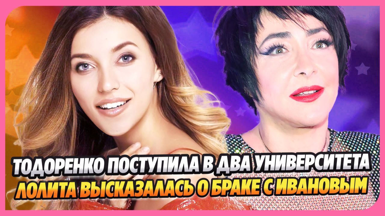 Тодоренко поступила в два университета ★ Лолита высказалась о браке с Ивановым