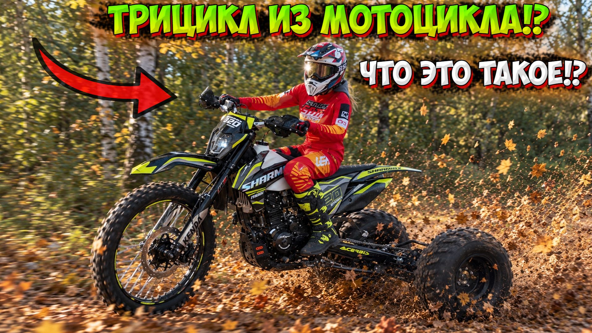 МОТОЦИКЛ ПРЕВРАТИЛИ В ТРИЦИКЛ!?😱Что получилось из Sharmax Sport 320!?
