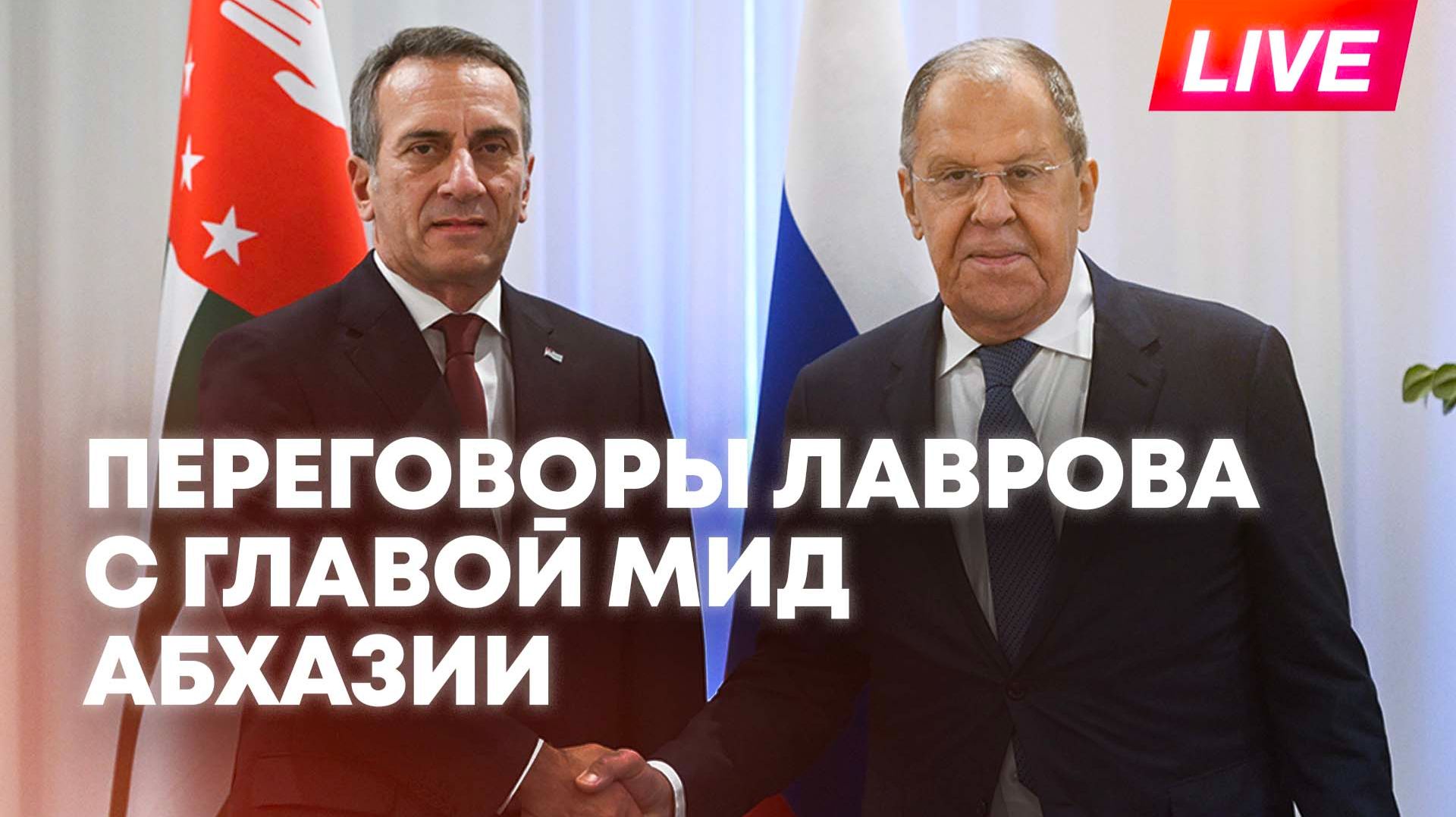 Лавров проводит встречу с главой МИД Абхазии Олегом Барцицем