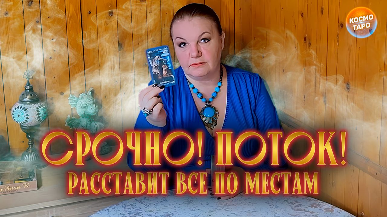 ЭТОТ ПОТОК РАССТАВИТ ВСЕ ПО МЕСТАМ! | Гадание таро расклад