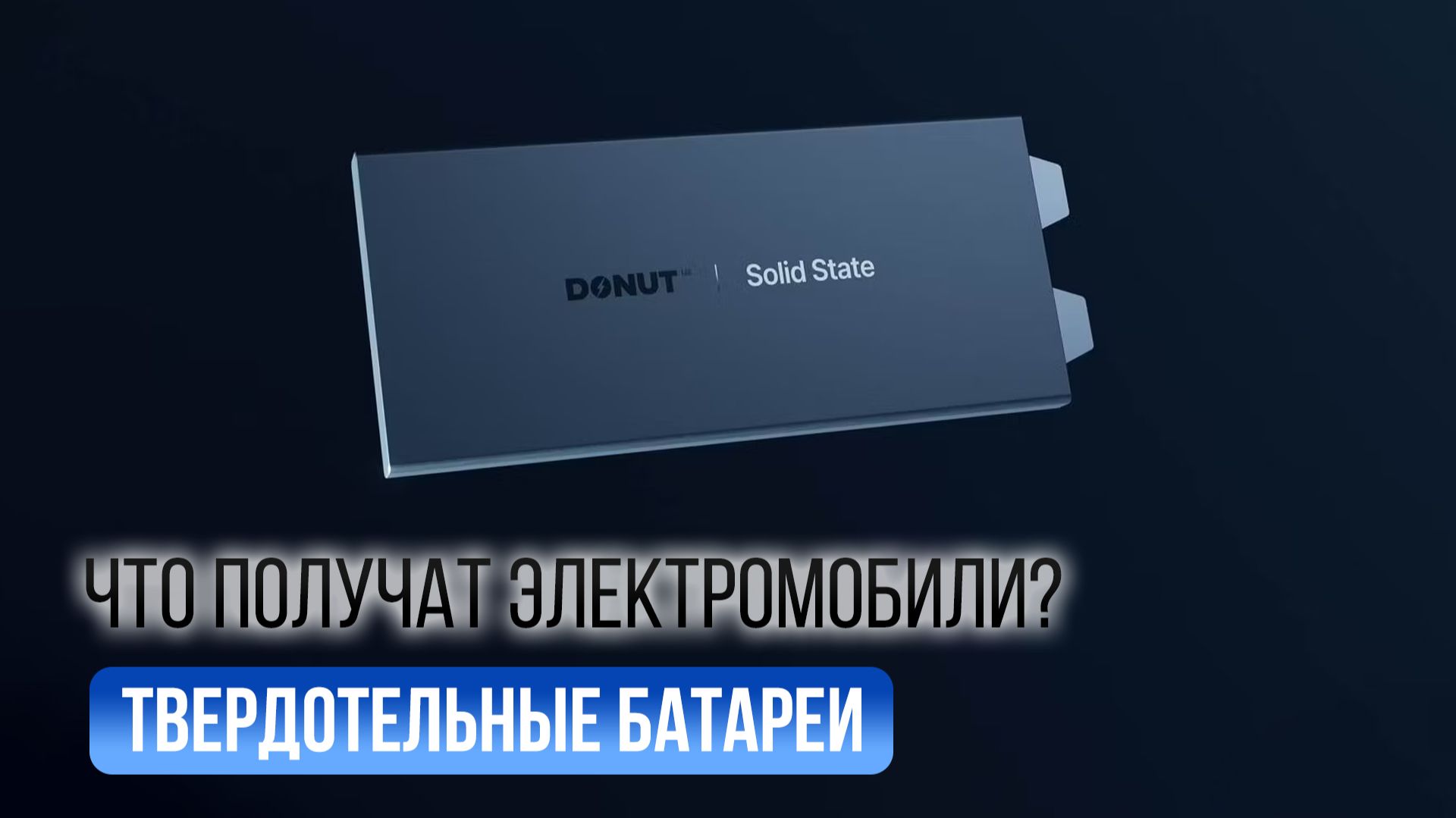Твердотельные батареи в электромобилях: больше пробег, меньше вес?