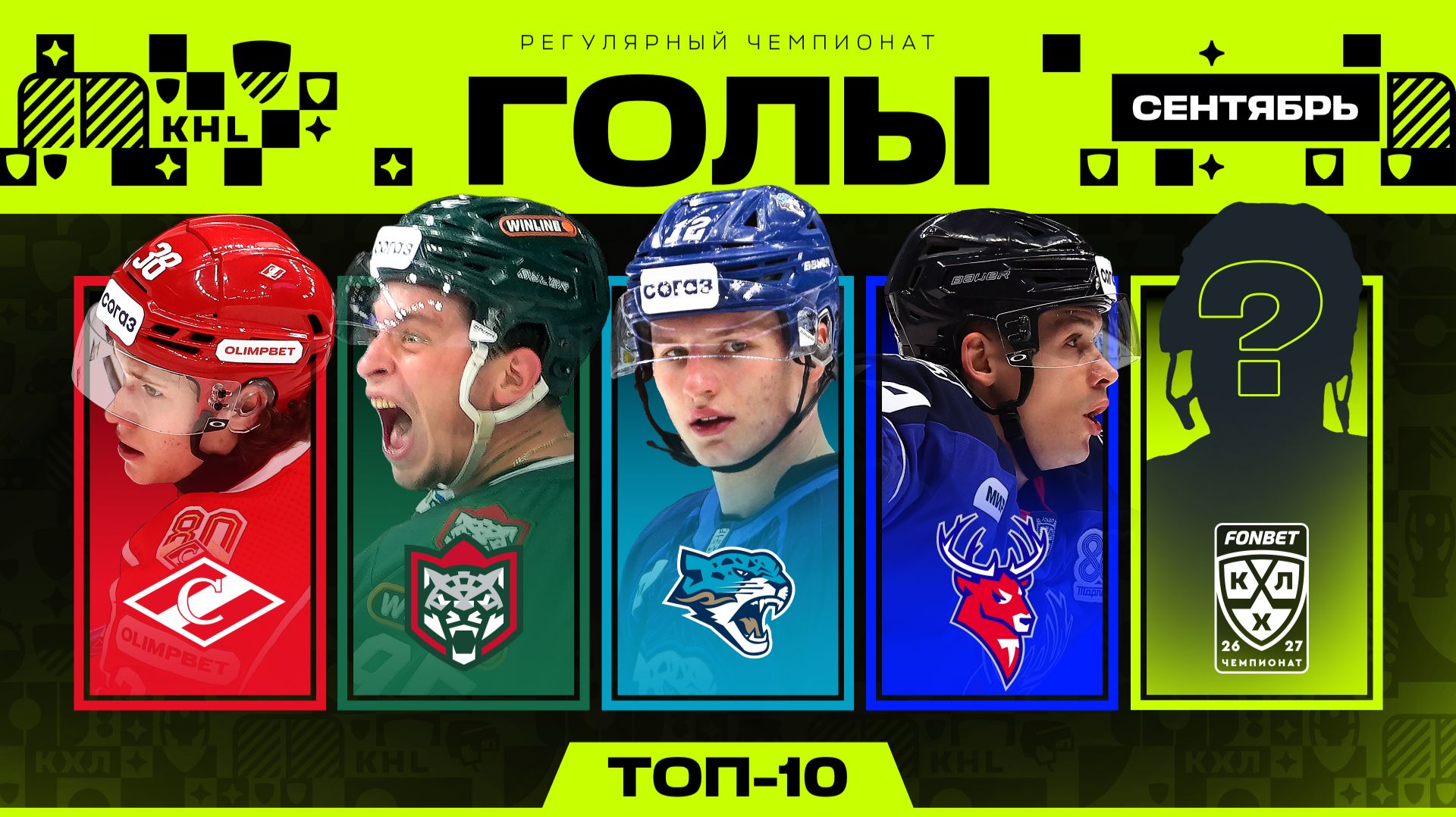 ТОП-10 ГОЛОВ СЕНТЯБРЯ | Сезон 2026/2027 Фонбет КХЛ 🔥