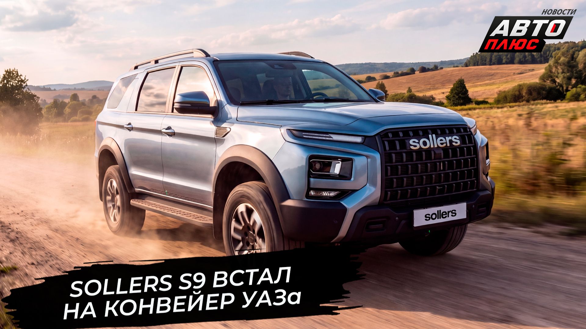 Sollers S9 встал на конвейер УАЗа. Sollers наладит выпуск бензинового 1.5 📺 Новости с колёс №3928