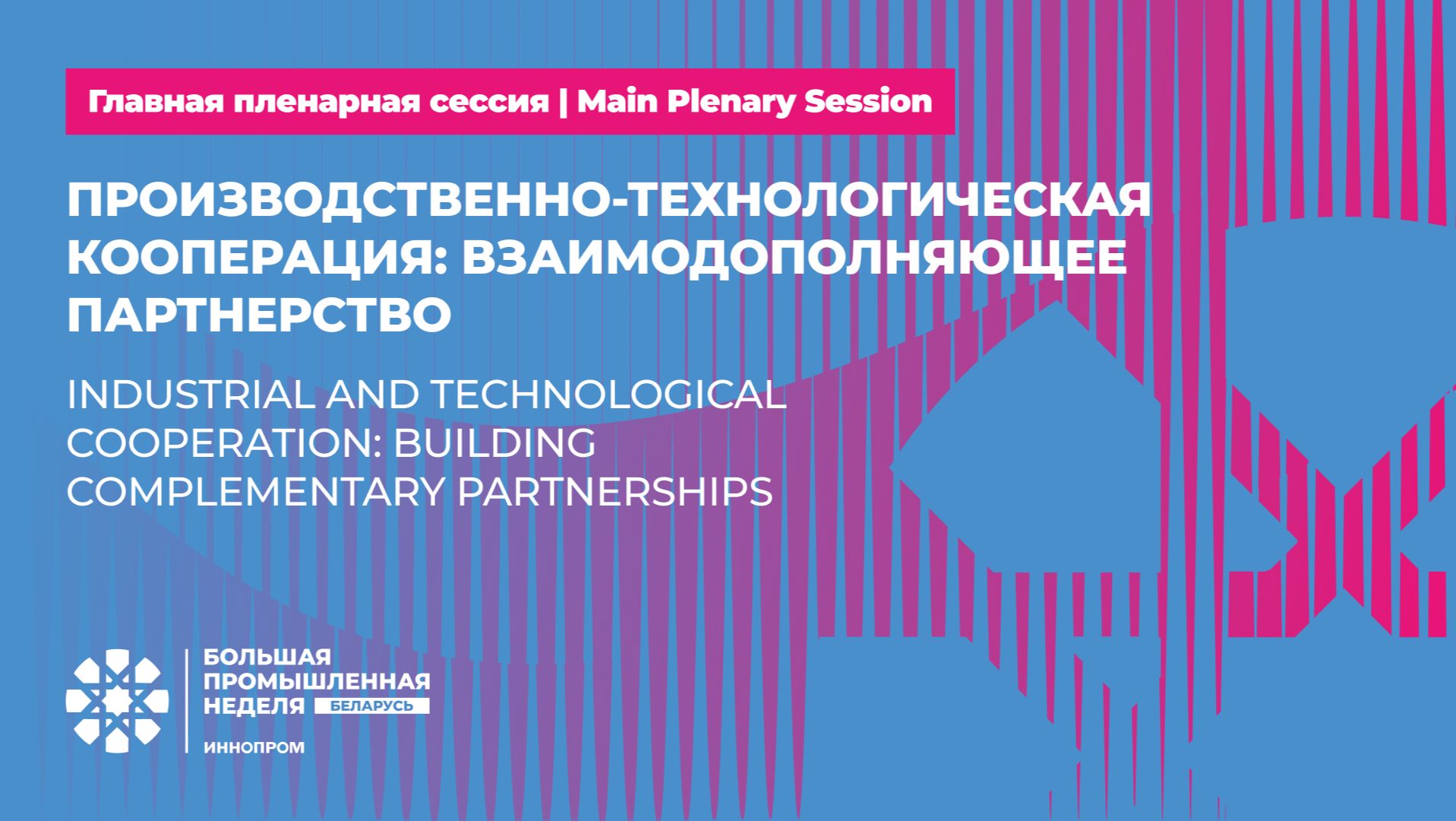 ИННОПРОМ. Беларусь — 2026