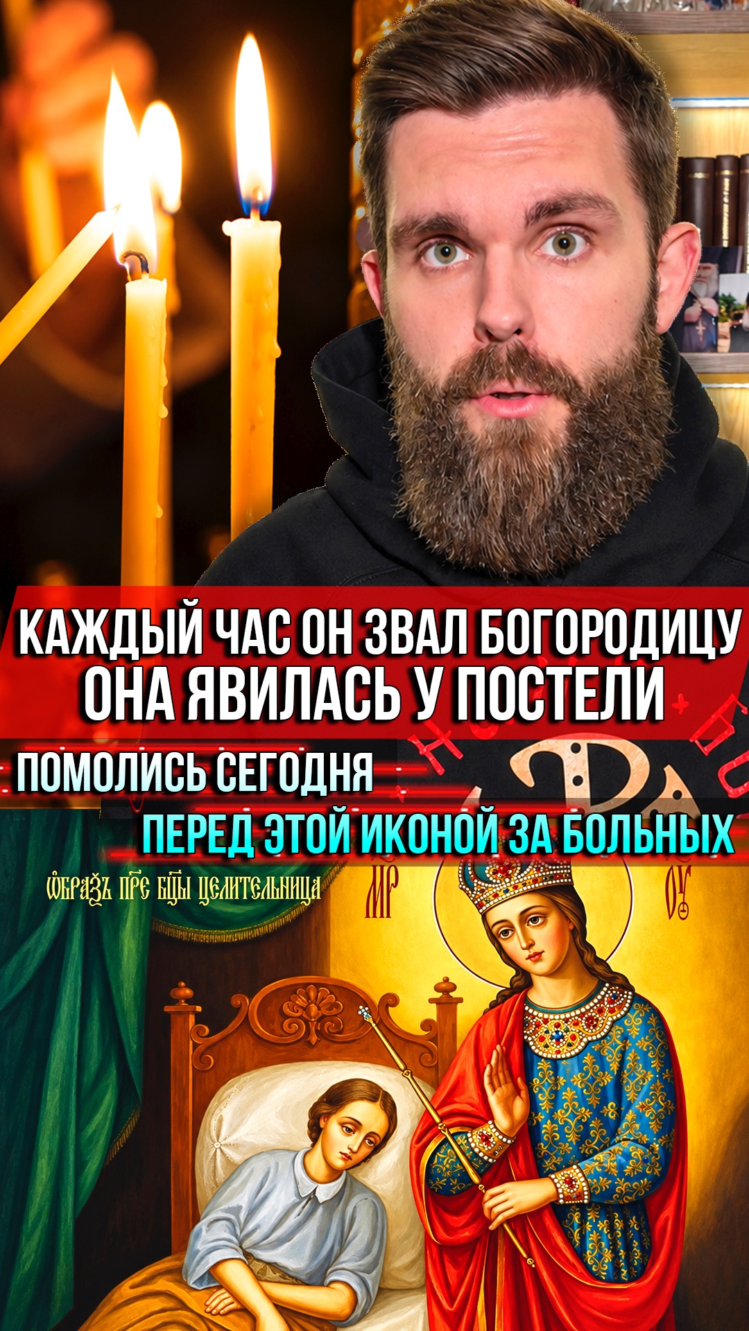 ❗️Каждый час он звал Богородицу. Она явилась у постели.Помолись сегодня перед этой иконой за больных