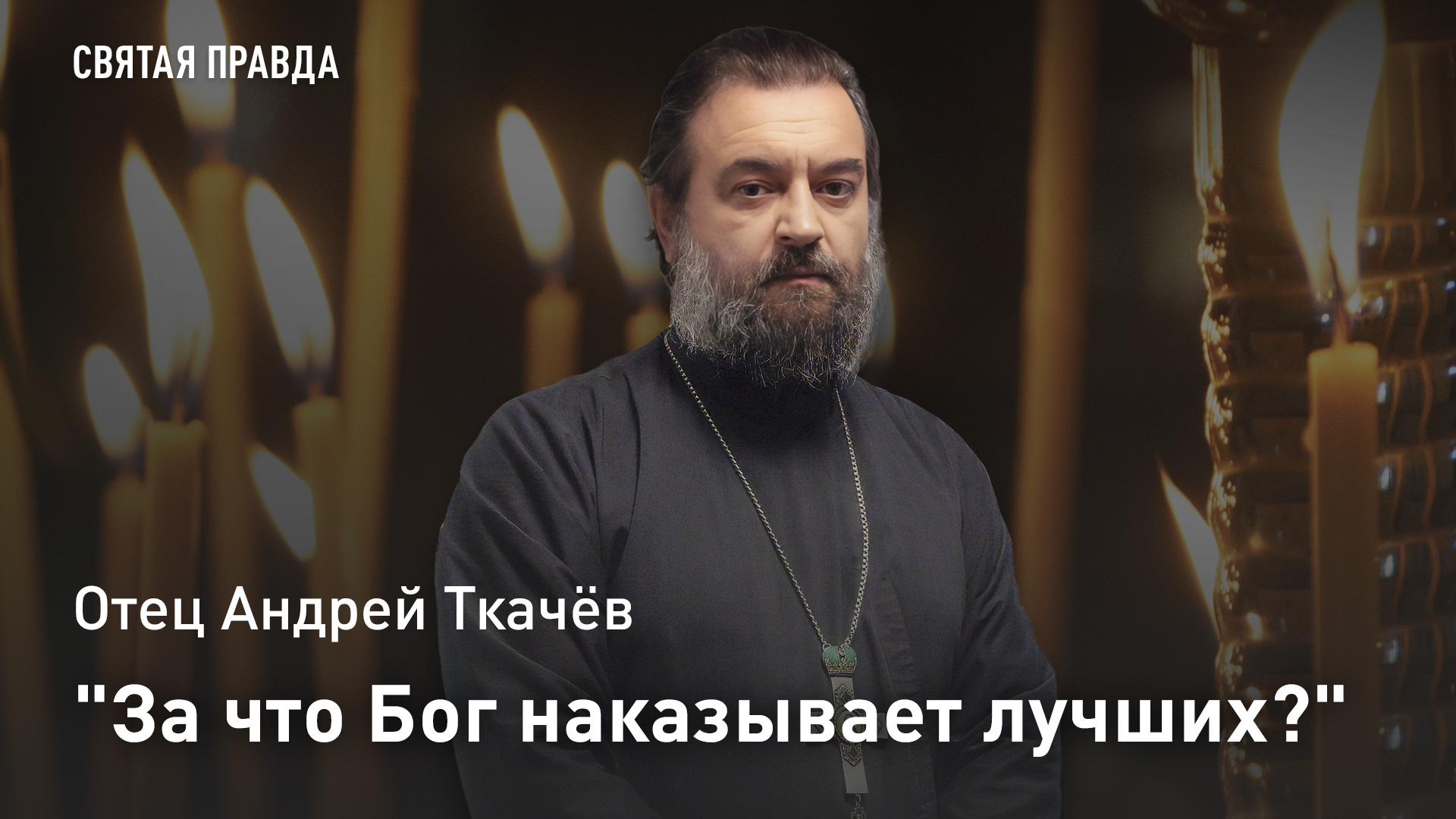 "За что Бог наказывает лучших?": Отец Андрей Ткачёв о судьбе Русских Царей и тайне Книги Притчей