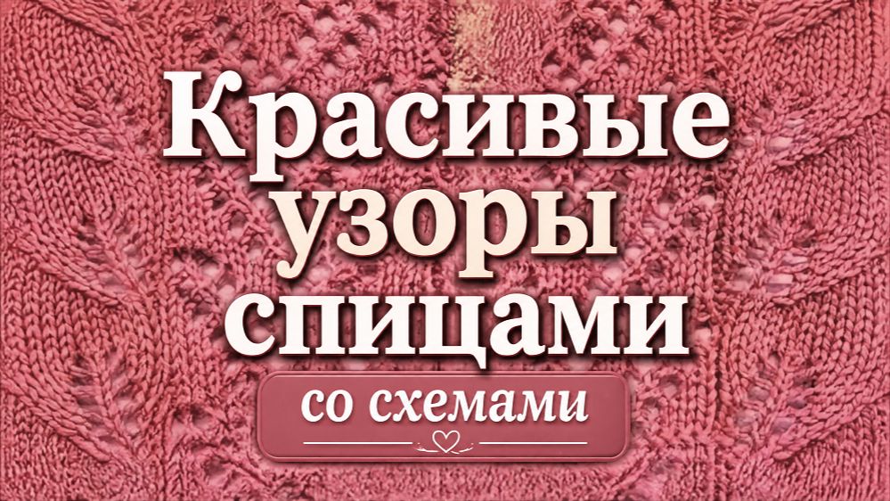 Простые узоры спицами