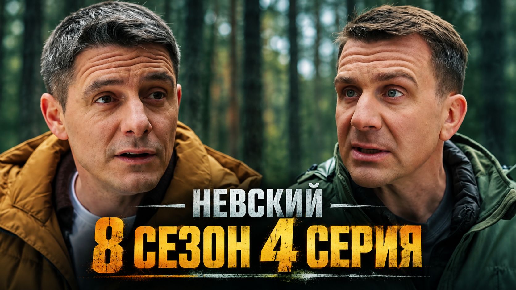 Невский 8 сезон все серии