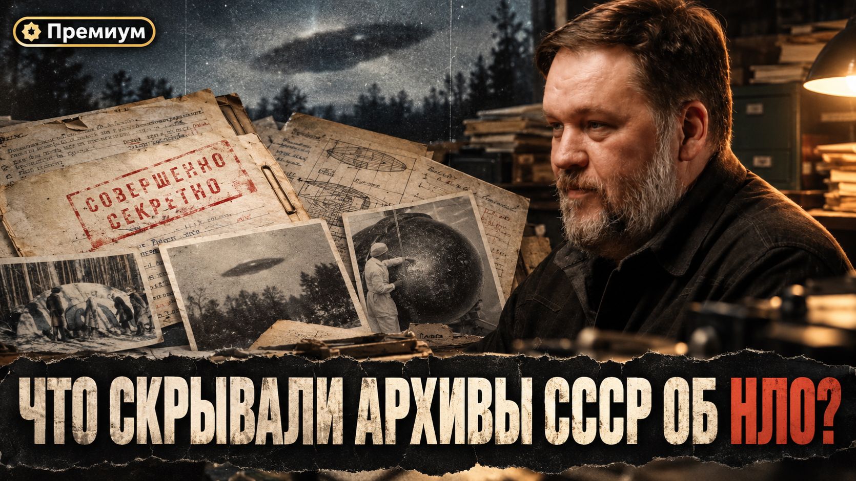 Николай Субботин | Что скрывали архивы СССР об НЛО? Документы проекта «Сетка»