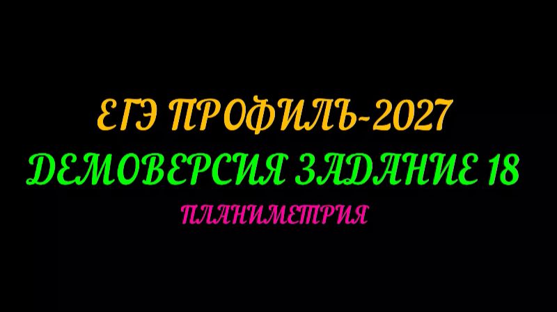 ЕГЭ ПРОФИЛЬ-2027 ДЕМОВЕРСИЯ. ЗАДАНИЕ-18 ПЛАНИМЕТРИЯ