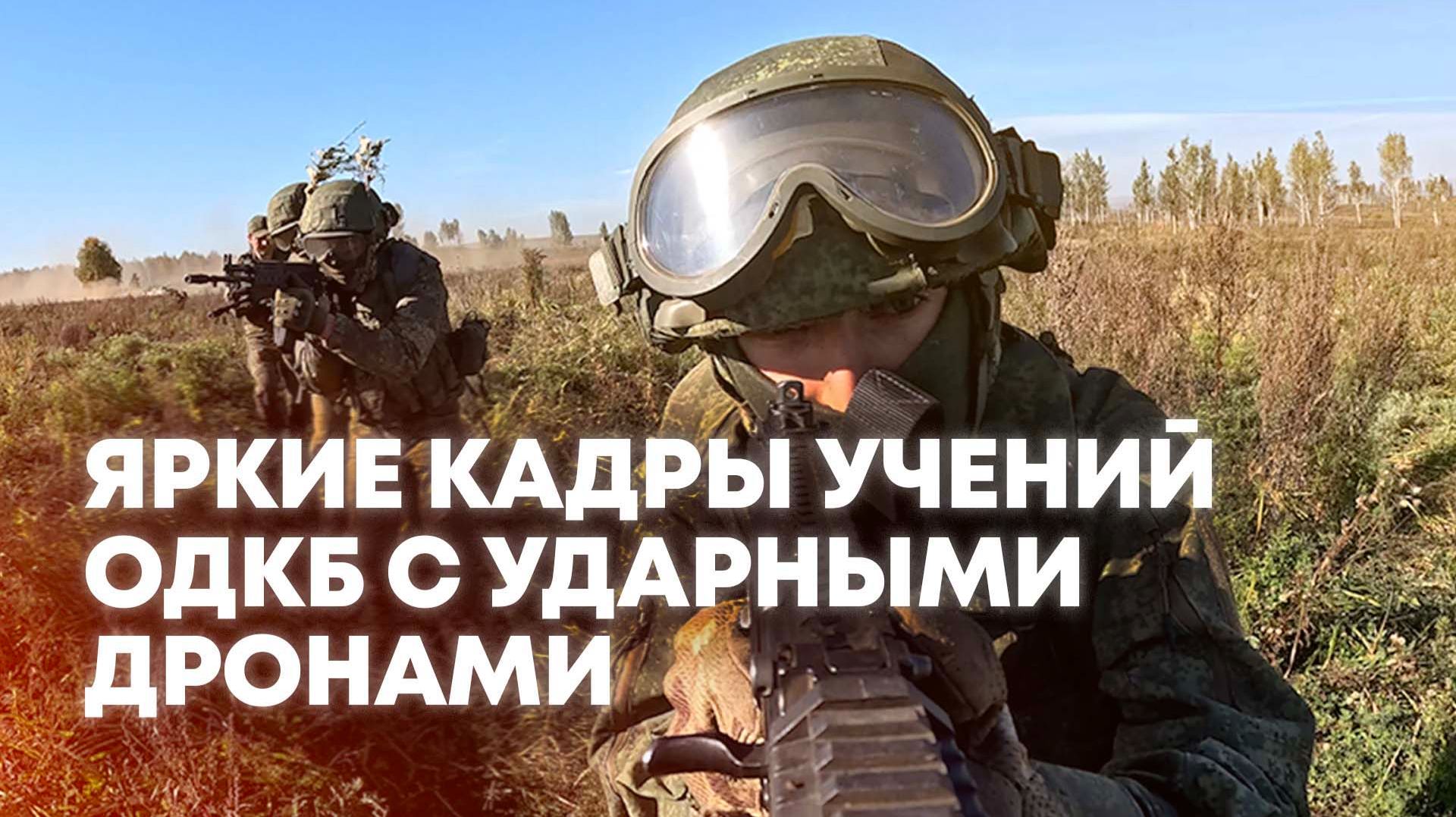 Учения ОДКБ с FPV-дронами: впечатляющие кадры «Взаимодействия-2026»