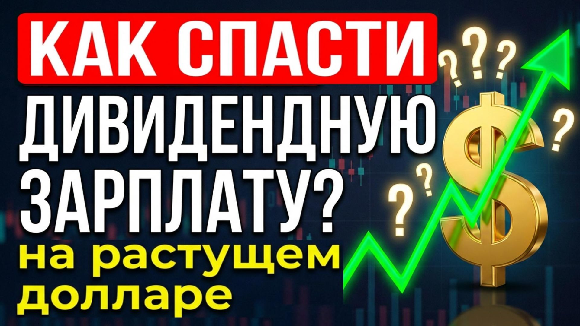 Доллар взлетит! Как спасти дивидендную зарплату? Прогноз доллара дивидендный доход инвестиции