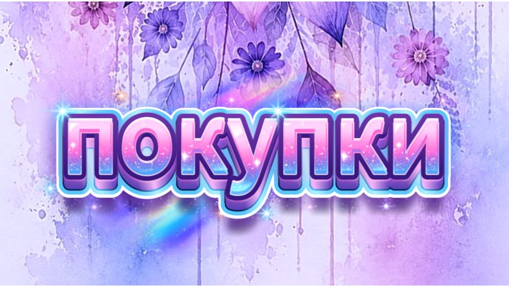 покупки