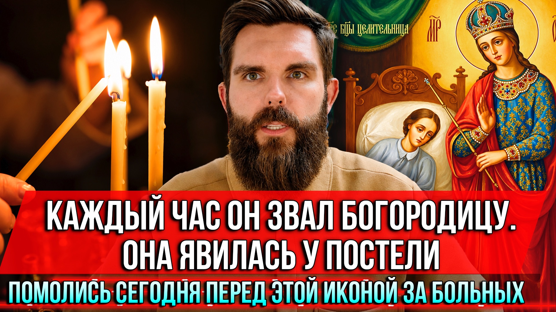 ❗️Каждый час он звал Богородицу. Она явилась у постели.Помолись сегодня перед этой иконой за больных