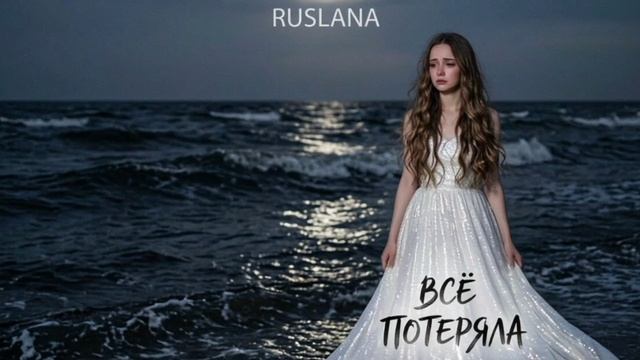 Музыкальная пауза. Всё потеряла.