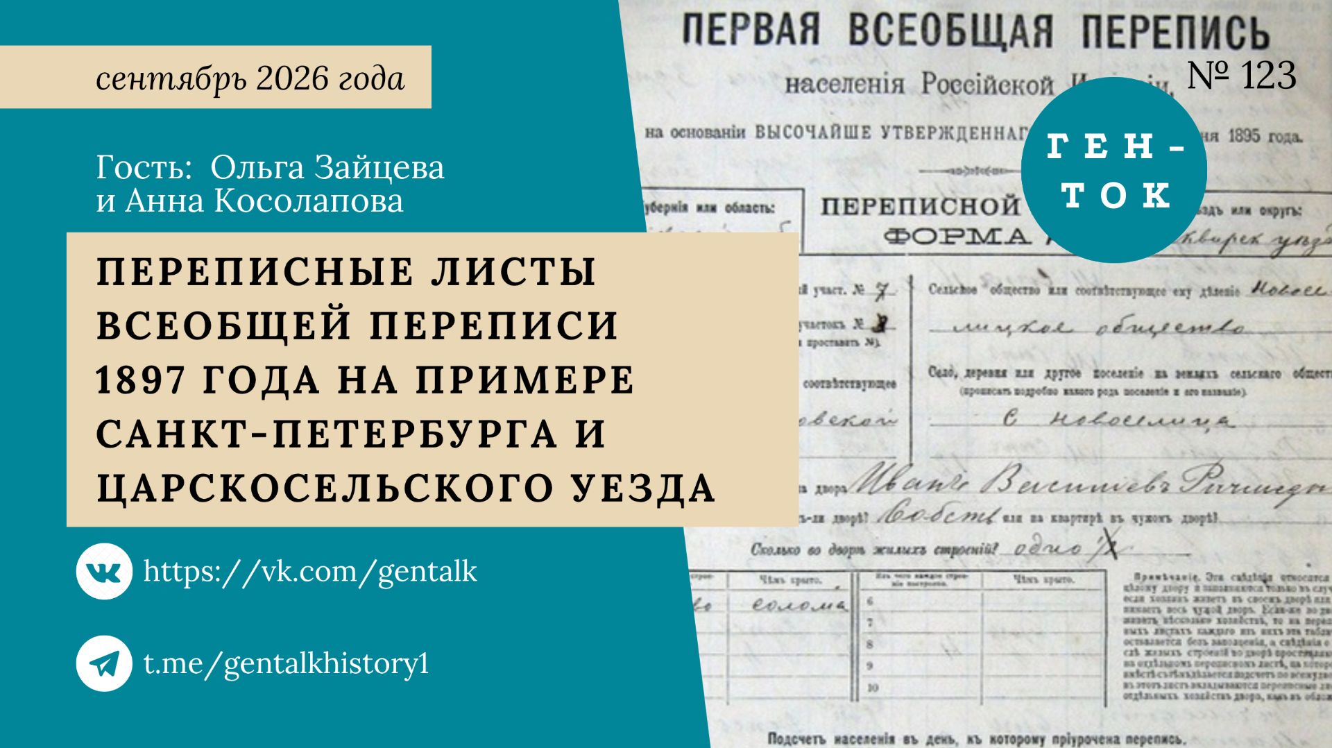 ГЕН-ТОК 2026