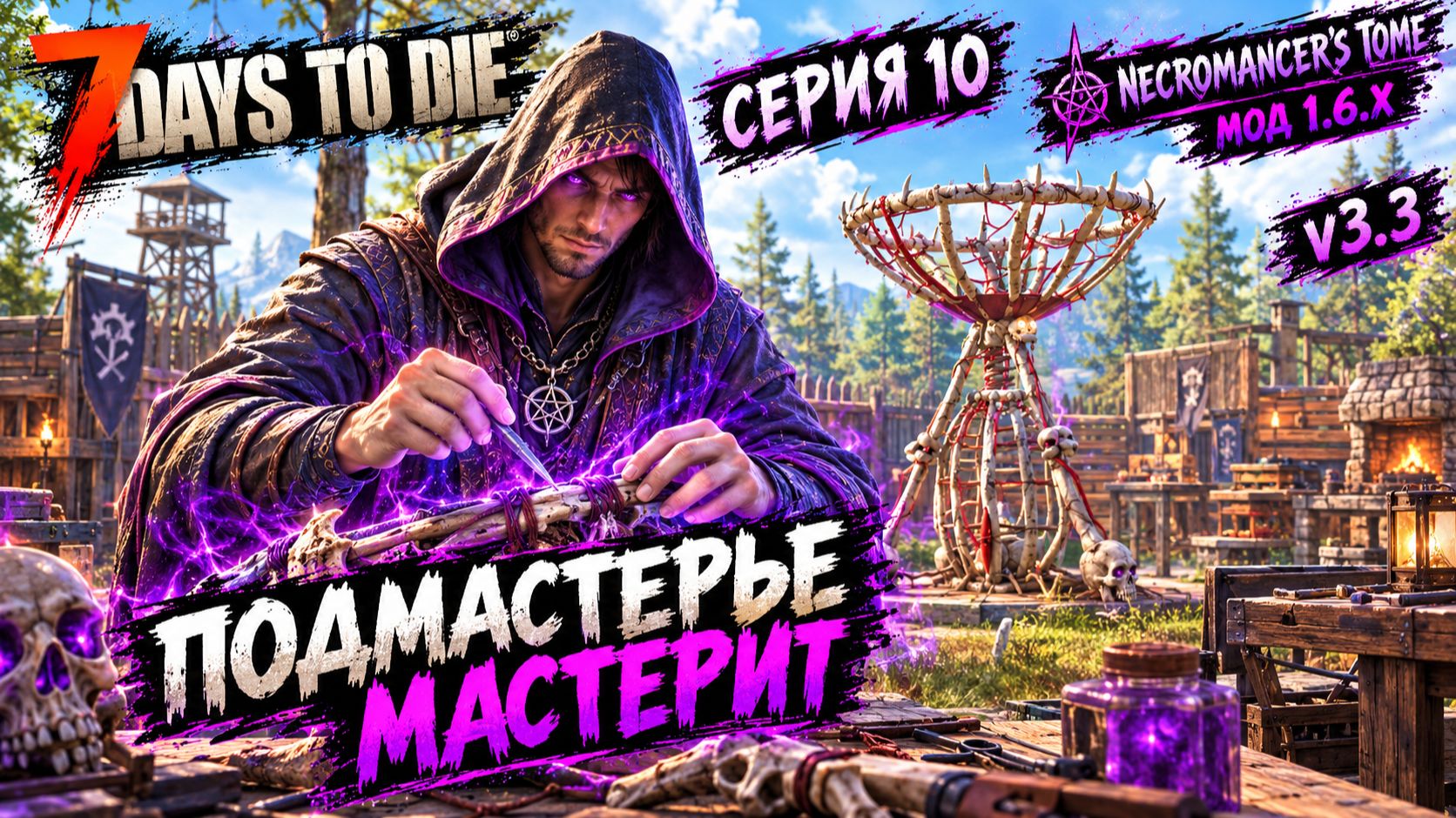 7 Days to Die 3.2 — MOD: Книга некроманта | Сезон 8