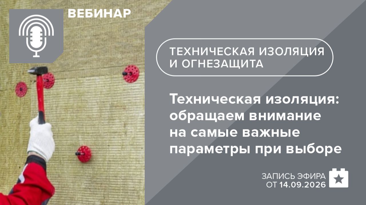 Обучающие вебинары ТЕХНОНИКОЛЬ. Техническая изоляция и огнезащита
