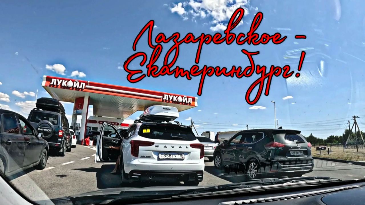 РЕАЛЬНЫЕ ПРОБЛЕМЫ С БЕНЗИНОМ / ЛАЗАРЕВСКОЕ - ЕКАТЕРИНБУРГ!