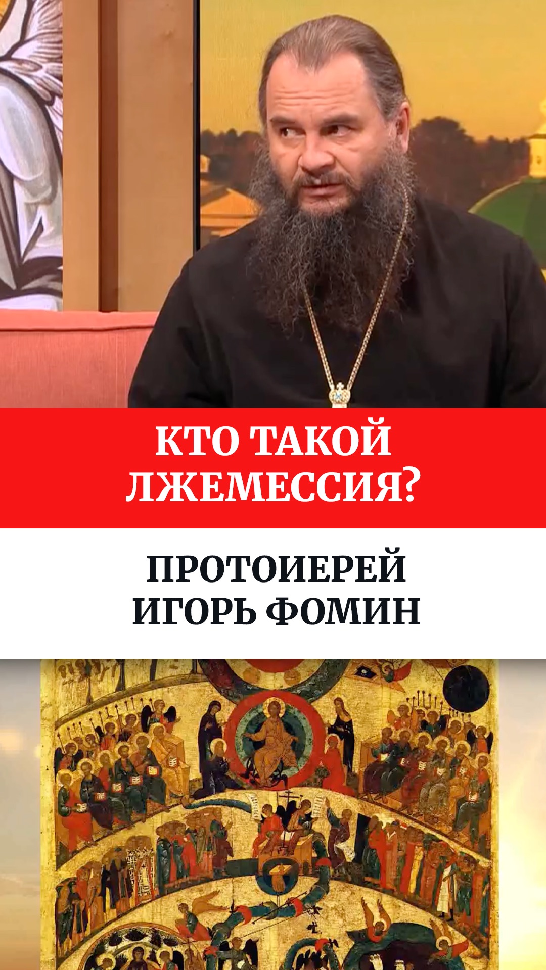 Кто такой лжемессия? Протоиерей Игорь Фомин