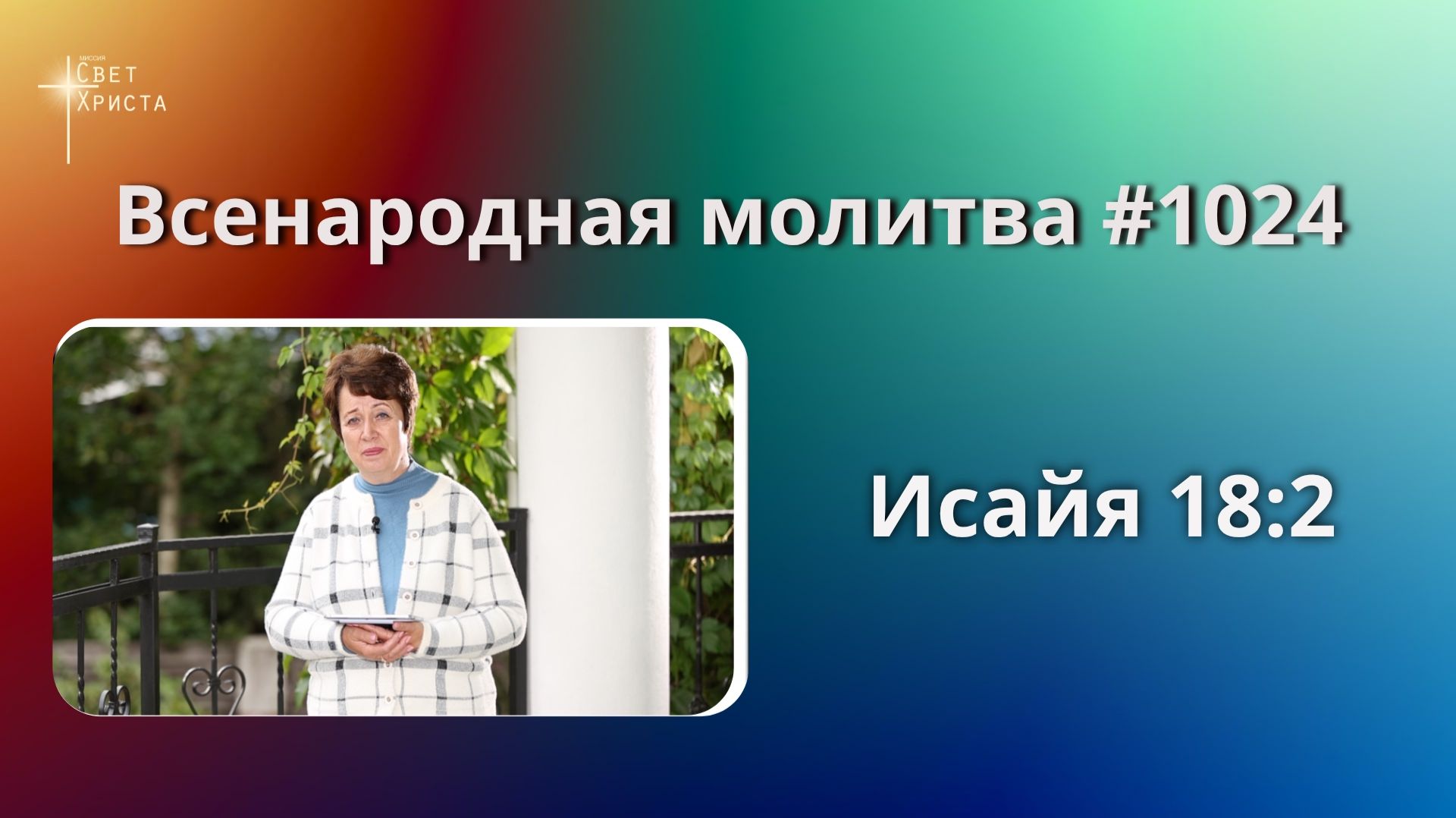 1024. Всенародная молитва. 7 октября. Исаия 18:2
