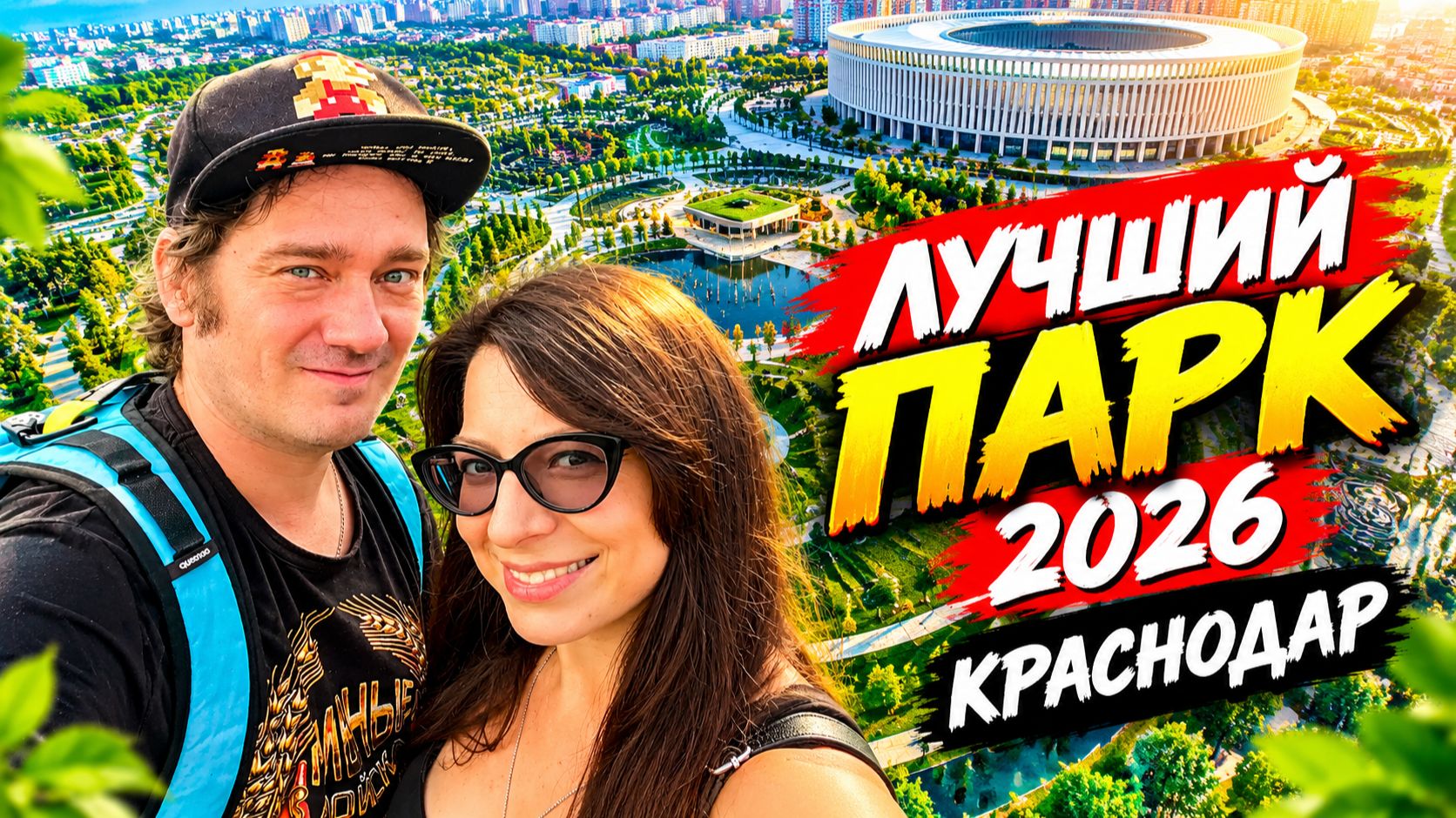 Парк Галицкого (Краснодар). Удивились за вас
