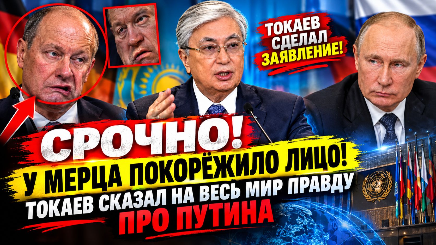 🔥 ТОКАЕВ ПОСТАВИЛ МЕРЦА В НЕУДОБНОЕ ПОЛОЖЕНИЕ! ЗАЯВЛЕНИЯ О ПУТИНЕ В ГЕРМАНИИ ВЫЗВАЛИ РЕЗОНАНС!