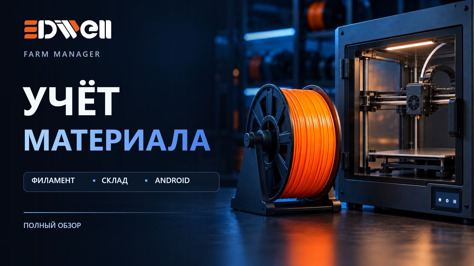 3DIWELL Farm Manager — обзоры и инструкции