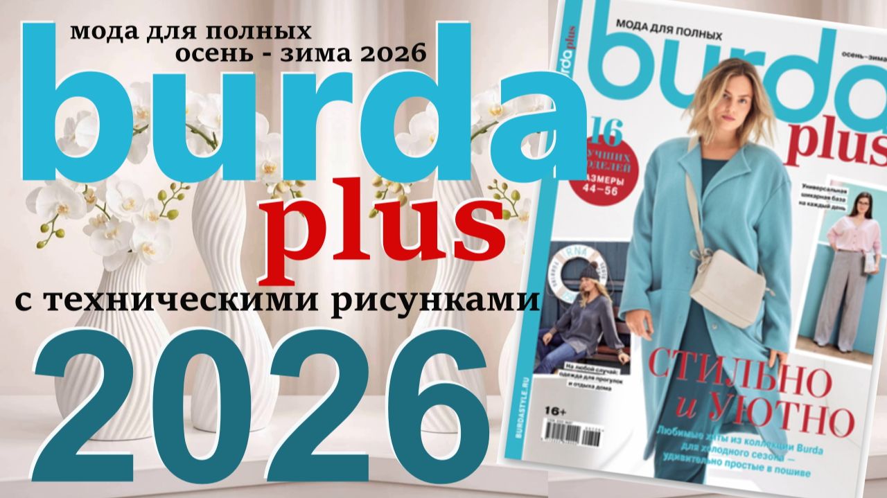 Burda 2026 год