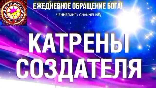 1.10.2026 - №1 (3802)
Полный текст Катрена Создателя на сайте первоисточника. www.chenneling.info