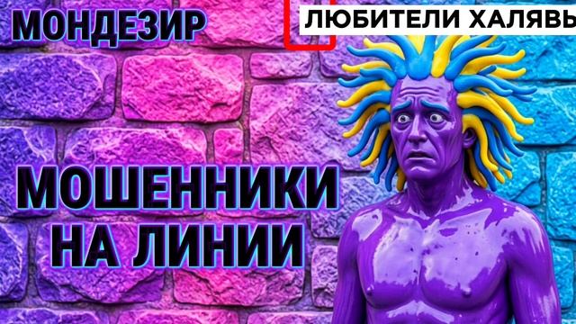 🎉 МОНДЕЗИР. ЗВОНЯТ МОШЕННИКИ | ТЕЛЕФОННЫЕ МОШЕННИКИ