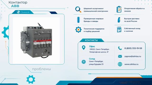 Контактор ABB заказать — Олниса