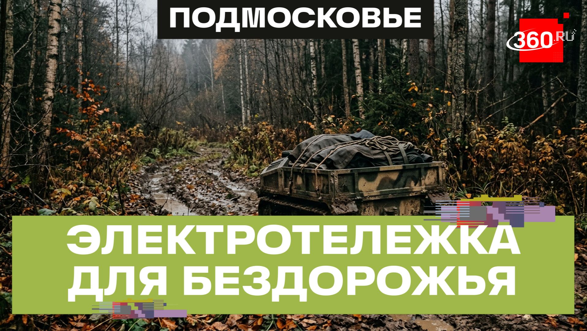 Колесную «электричку» для бойцов СВО придумал житель Реутова — Валерий Сайгаков