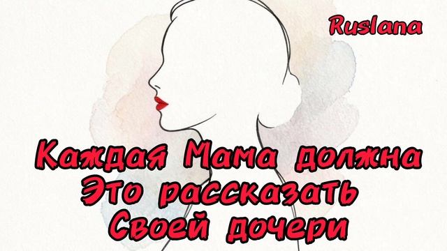 Каждая мама должна это рассказывать своей дочке о мужчинах ❤