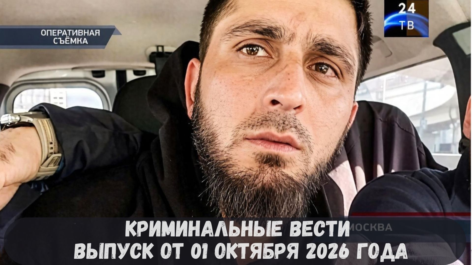 Криминальные вести 2026 год