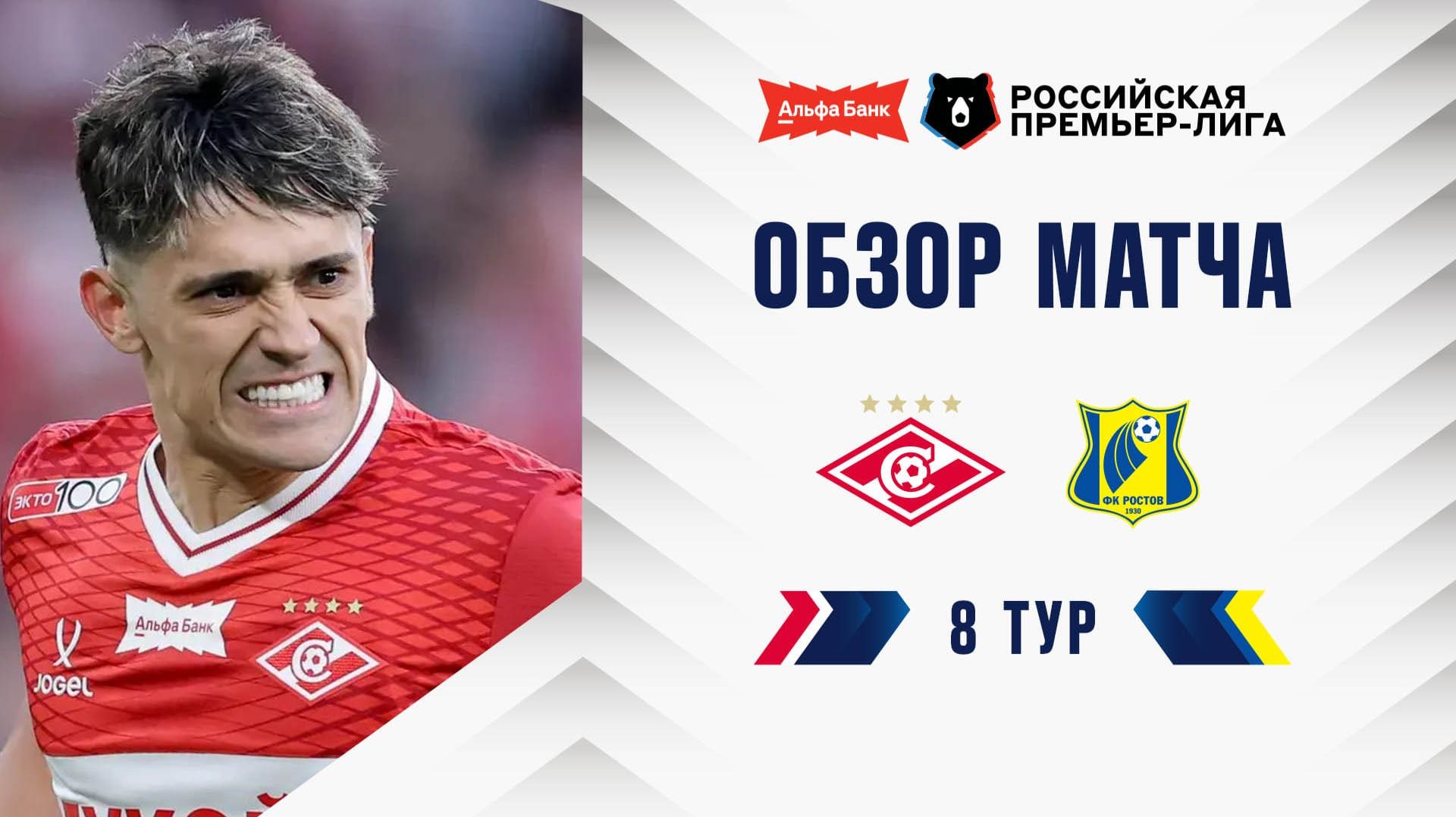 Обзор матча «Спартак» – «Ростов» | Альфа-Банк РПЛ 2026/27