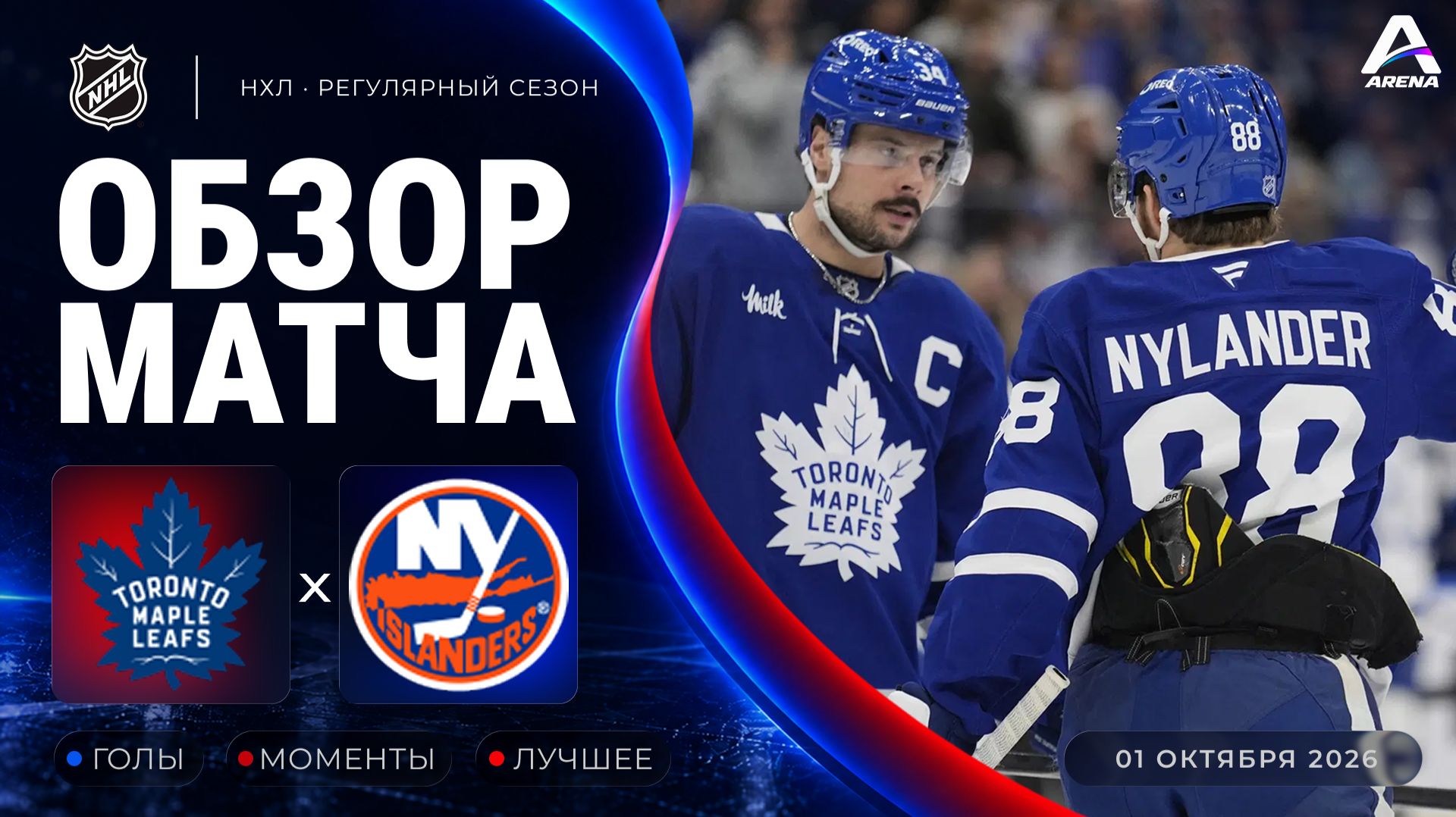 Торонто — Айлендерс | Обзор матча | Регулярный чемпионат НХЛ | 01.10.2026