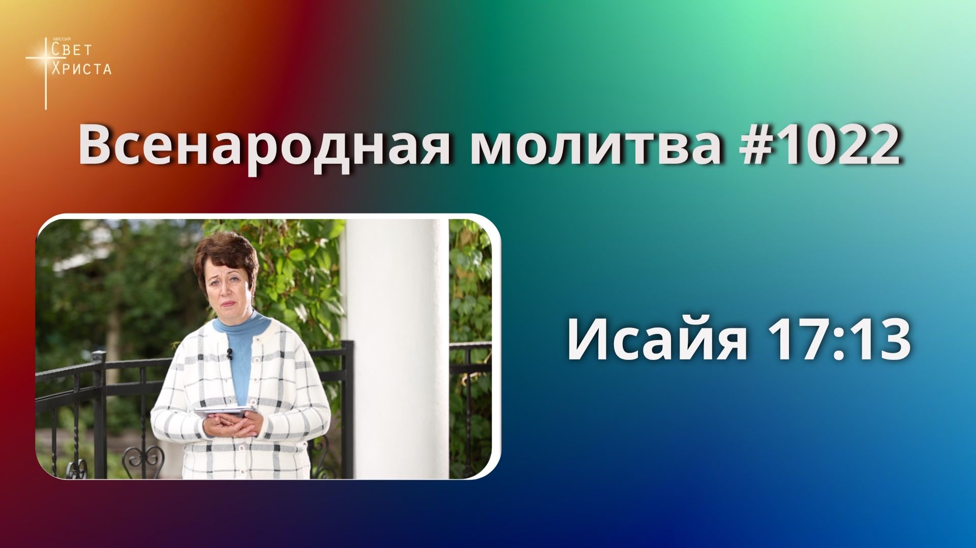 1022. Всенародная молитва. 5 октября. Исаия 17:13