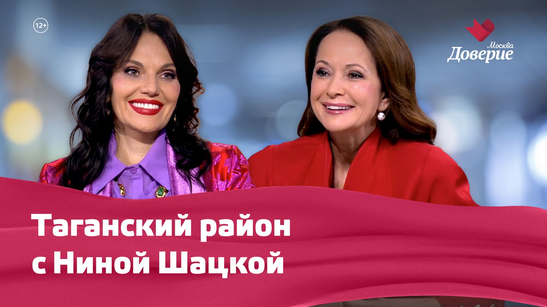 «Мой район. Место встречи»: Таганский район с Ниной Шацкой