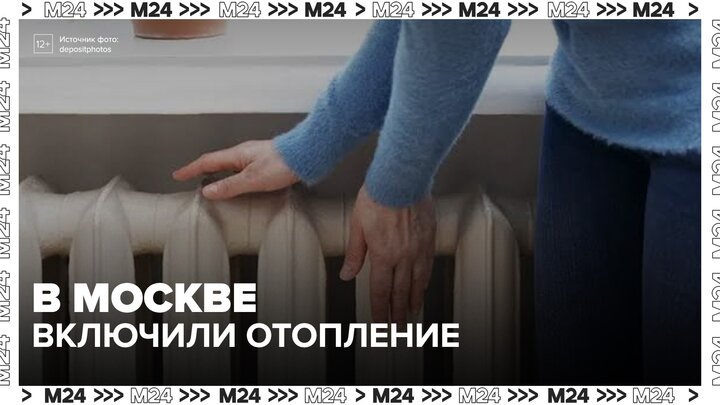 В Москве начали включать отопление - Москва 24