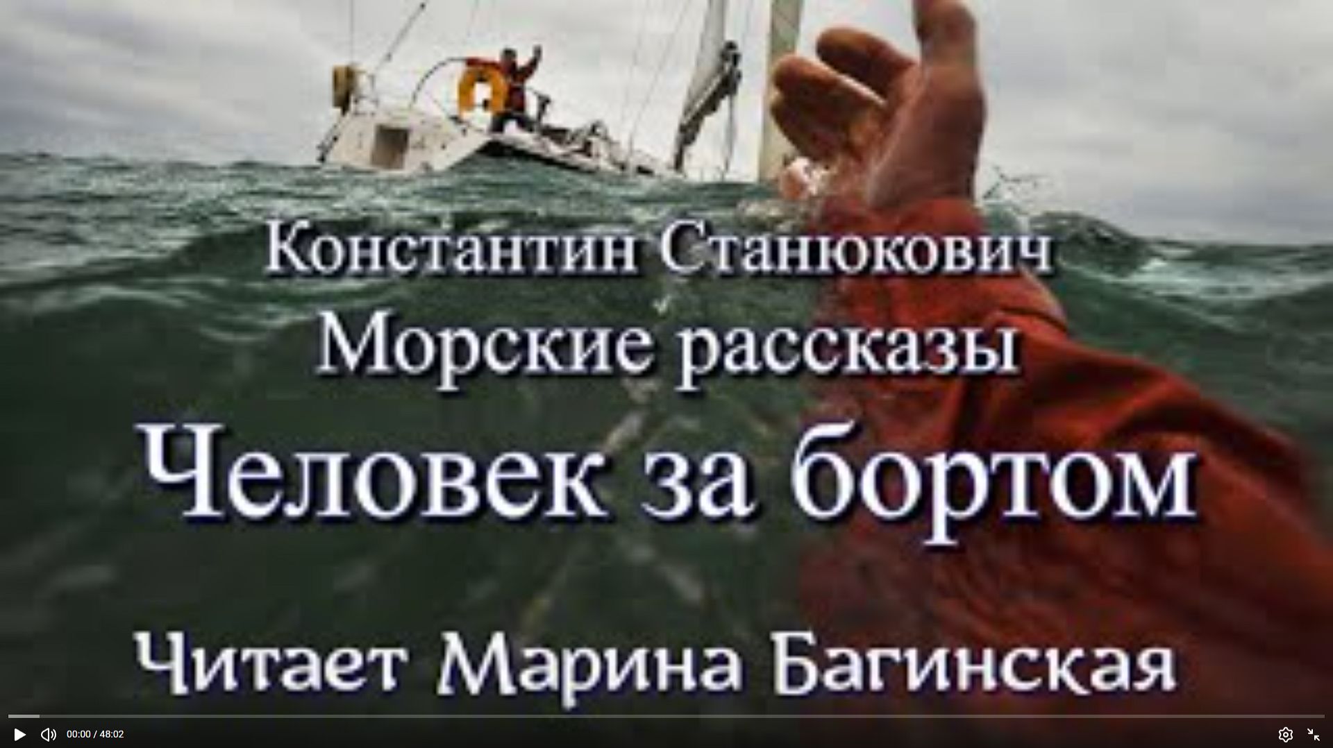 Морские рассказы К.М.Станюковича _Человек за бортом_. Читает Марина Багинская.
